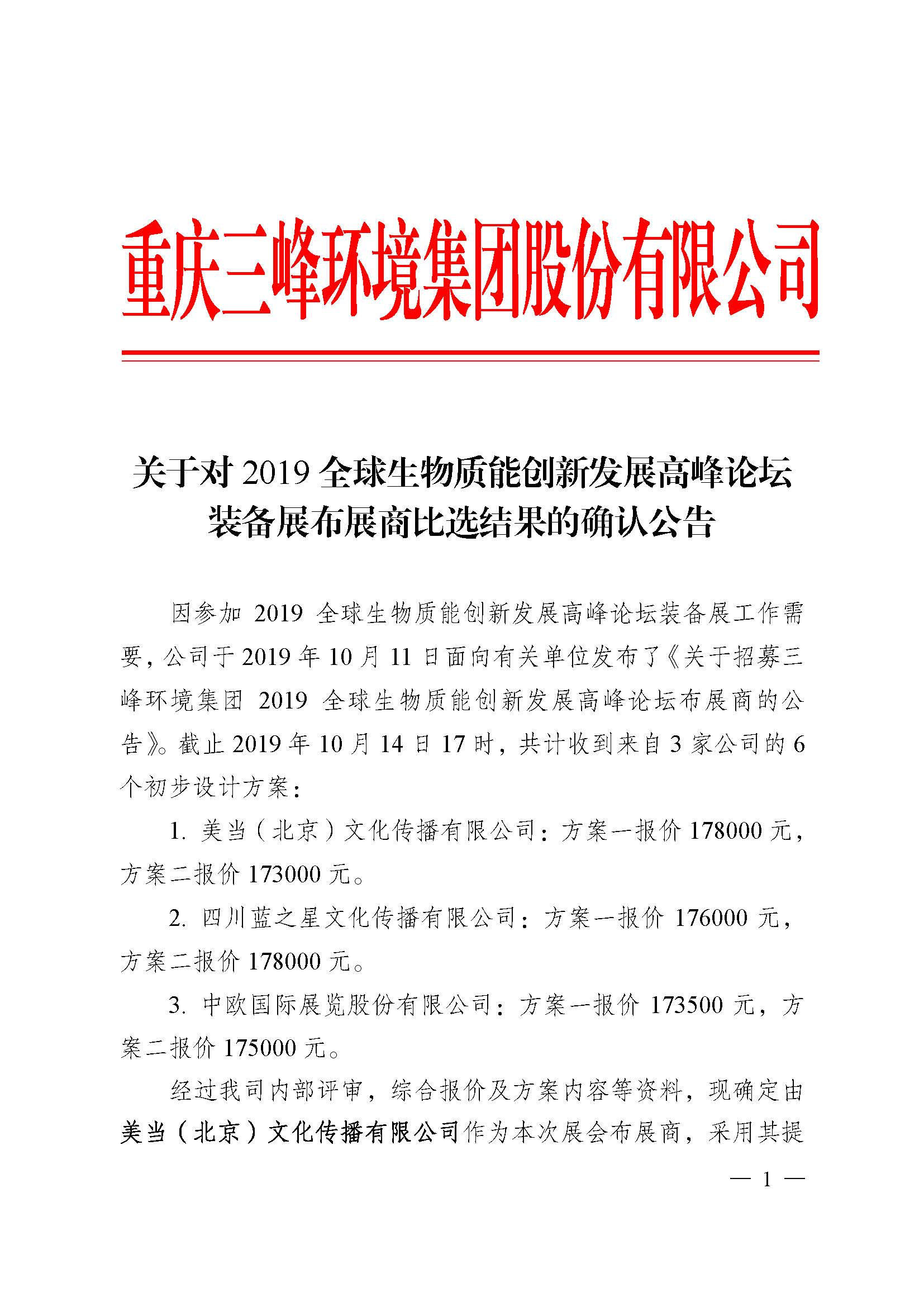 关于对2019全球生物质能创新发展高峰论坛装备展布展商比选结果的确认公告_页面_1.jpg