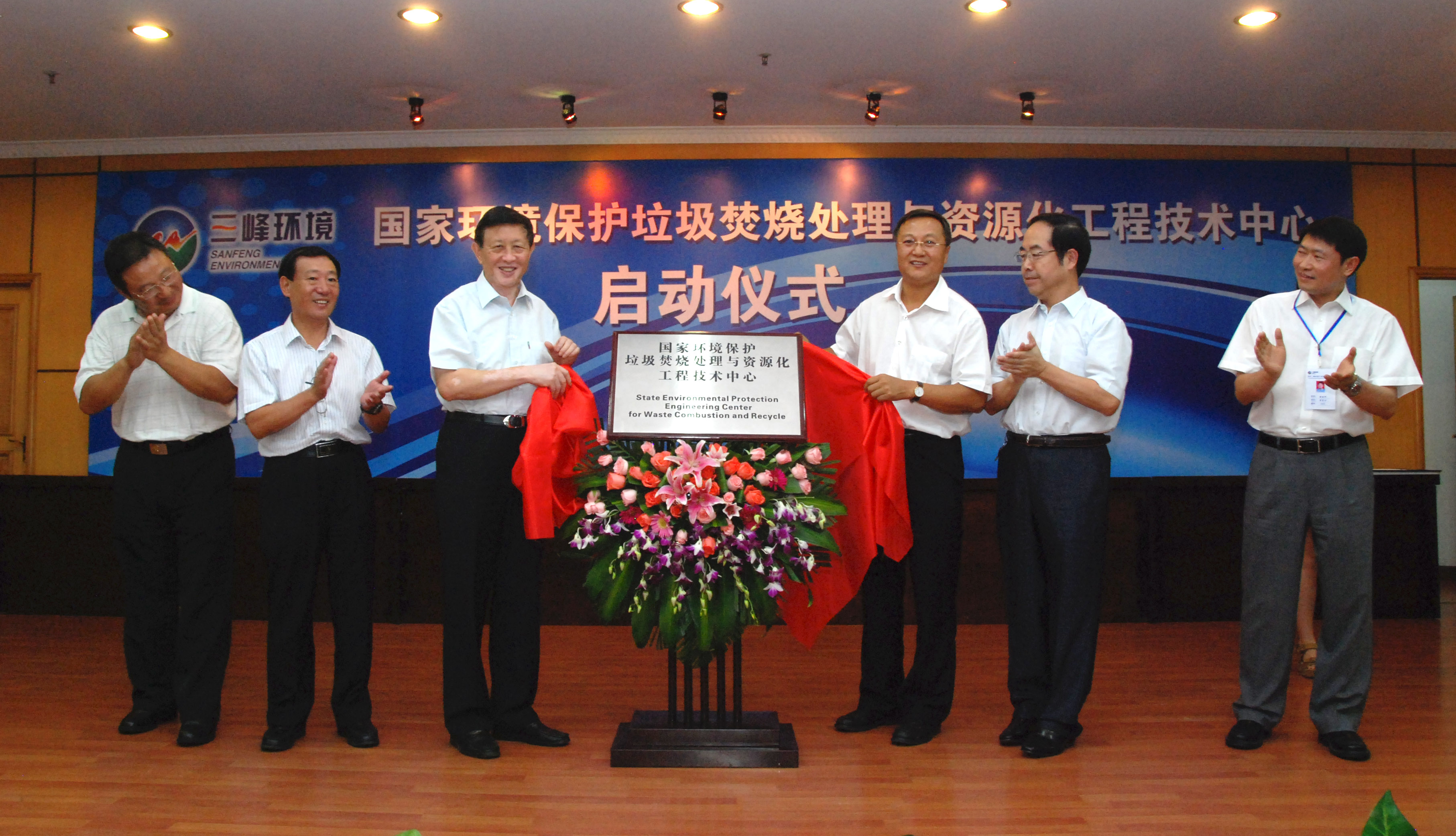 9-1.2011年，获国家环境保护部批准，成立全国唯一的国家环境保护垃圾焚烧处理与资源化工程技术中心，图为启动仪式现场.jpg